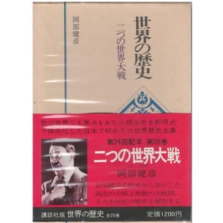 古本）世界の歴史20 二つの世界大戦 岡部健彦 函付き 講談社 AO5484