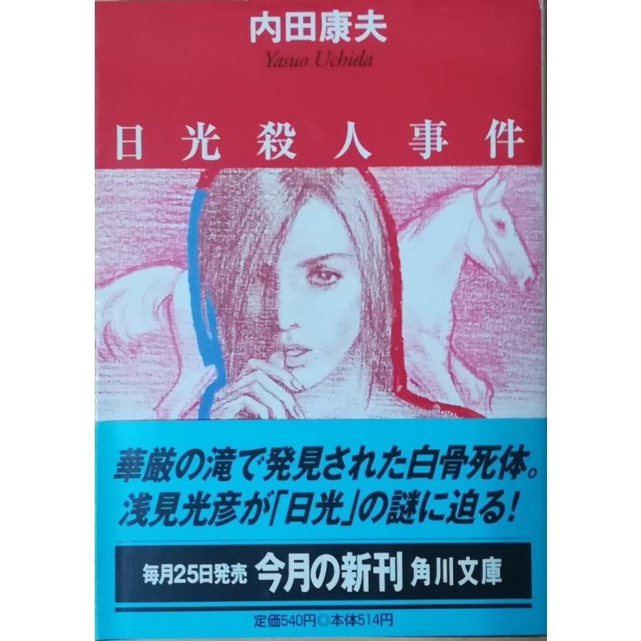 【中古/希少本】 菊池伝説殺人事件 / 内田 康夫 / 角川春樹事務所 菊池伝説殺人事件 (角川文庫 う 1-19) | 内田 康夫 |本 | 通販
