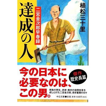 古本）達成の人 植松三十里 中央公論新社 AU0353 20120125発行 : 古書 