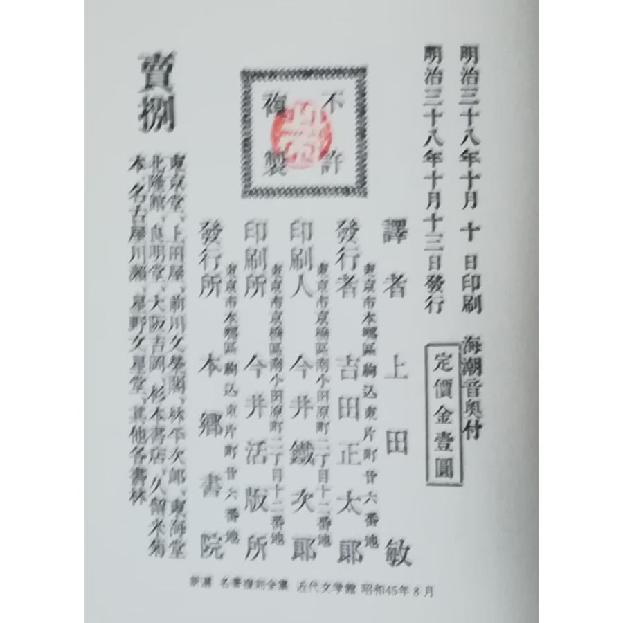 上田敏:海潮音1905年 高村光太郎:道程1913年 【初版本復刻未読美品】 古本）海潮音 復刻版 上田敏 本郷書院 AU5080 19051013発行
