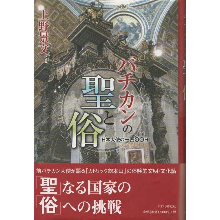 バチカンの聖と俗 日本大使の一四〇〇日(上野景文) / 古本、中古本、古