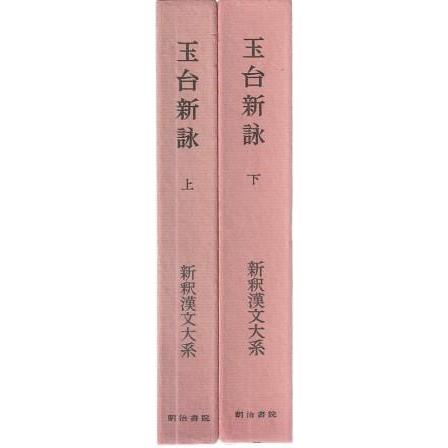 古本）玉台新詠 新釈漢文大系 上下2冊組 内田泉之助 函付き 明治書院 