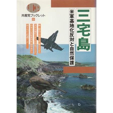 【中古】 三宅島 米軍基地化反対と自然保護/日本共産党中央委員会出版局 古本）三宅島 米軍基地化反対と自然保護 日本共産党中央委員会