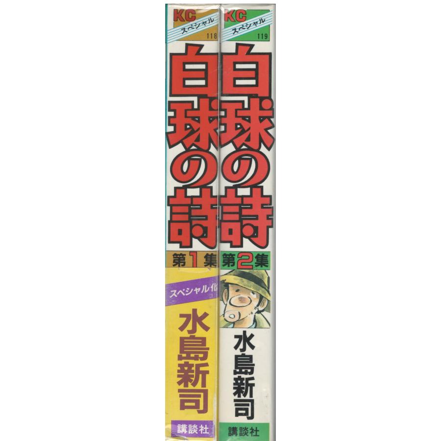 【中古】 白球の詩 １/講談社/水島新司 白球の詩 1 (講談社漫画文庫 み 1-42) | 水島 新司 |本 | 通販