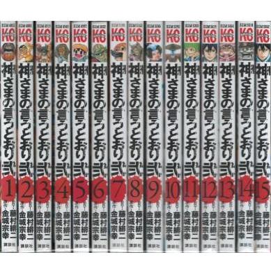 古本）神さまの言うとおり 弐 1-15 15冊組 藤村緋二、金城宗幸 講談社