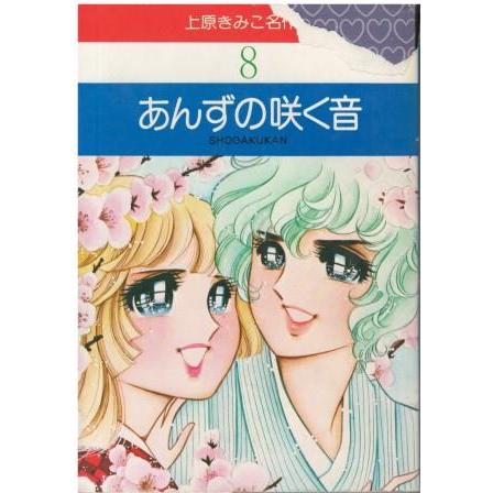 古本）上原きみこ名作集8 あんずの咲く音 上原きみこ 表紙カバー破れ