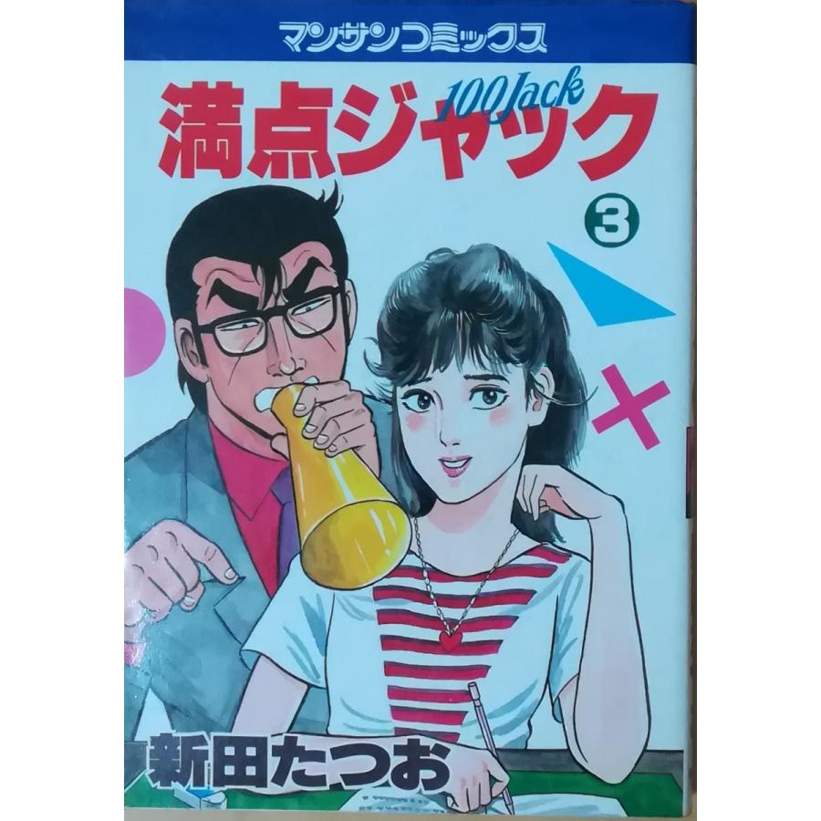 古本 満点ジャック 3 新田たつお 実業之日本社 C 発行 C 古書 会津野 Yahoo 店 通販 Yahoo ショッピング