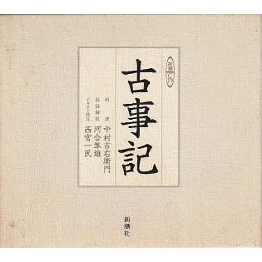 古本）古事記 上中下全9枚+原文テキスト 新潮社 CD0001 2006発行