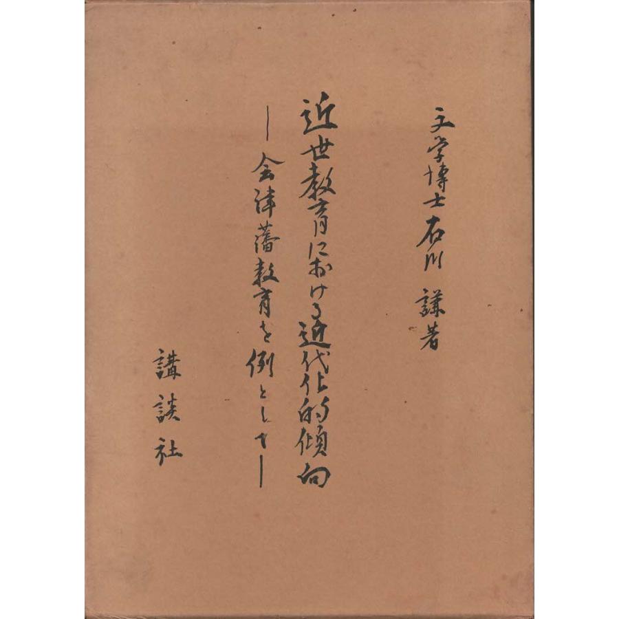 （古本）近世教育における近代化的傾向 会津藩教育を例として 石川謙 箱付き 講談社 D00100 19660820 発行