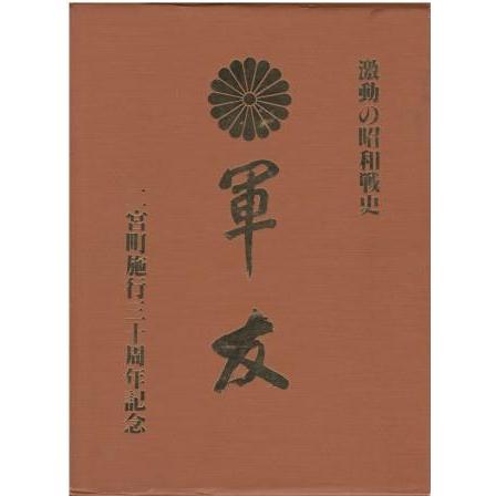 クリスマスファッション 古本）軍友 昭和 函付き 二宮町施行三十周年記念 激動の昭和戦史 和書