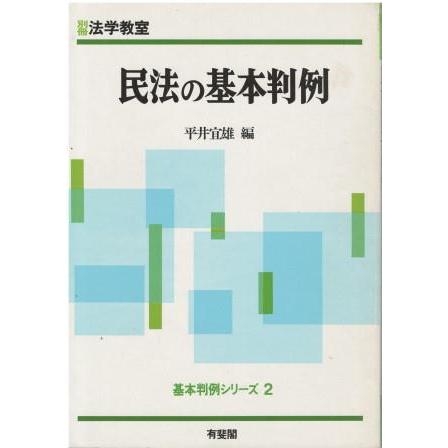 民法の判例 第2版 基本判例解説シリーズ 4 民法の判例 第2