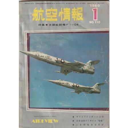 古本）航空情報 1960年1月号 次期戦闘機F-104 酣燈社 D00565 19600101 