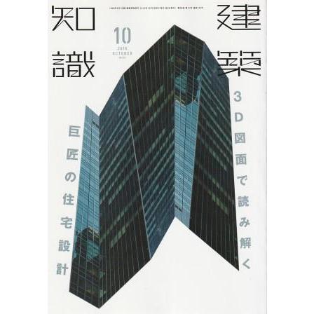 古本）建築知識 2016年10月号 エクスナレッジ D01098 20161001 発行