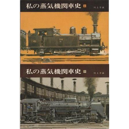 私の蒸気機関車史 川上幸義 交友社 古本）私の蒸気機関車史 上下2冊組 川上幸義 交友社 D01130