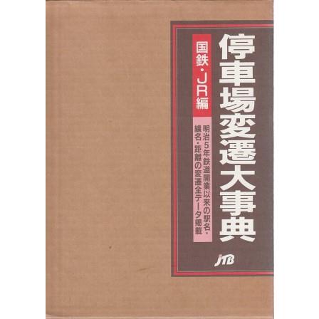 古本）停車場変遷大事典 国鉄・JR編 2冊組 函付き JTB D01134 19981001