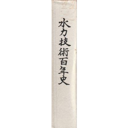 水力技術百年史 (水力技術百年史編纂委員会) / 古書会津野 水力技術百年史 (水力技術百年史編纂委員会) / 古書会津野