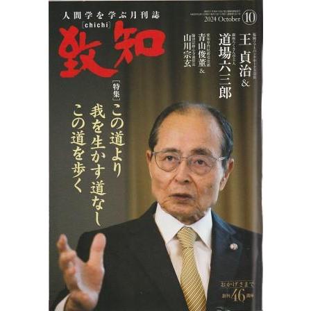 古本）月刊 致知 2024年10月号 特集 この道より我を生かす道なしこの道
