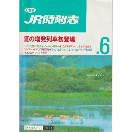 【匿名送料込】弘済出版社、東京時刻表創刊号、1998年9月号 MY LINE 東京時刻表 | 出版物 | 株式会社交通新聞社