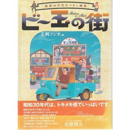 昭和の風景「ビー玉の街」毛利フジオ版画　全6選 美品 古本）ビー玉の街 昭和30年代なつかし画集 毛利フジオ グラフィック社
