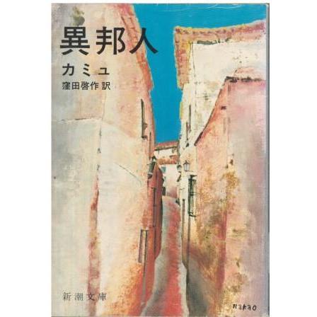 古本）異邦人 カミュ、窪田啓作訳 新潮社 F00023 19540930発行 : 古書