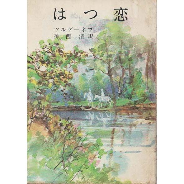 古本 はつ恋 ツルゲーネフ 新潮社 F 発行 F 古書 会津野 Yahoo 店 通販 Yahoo ショッピング