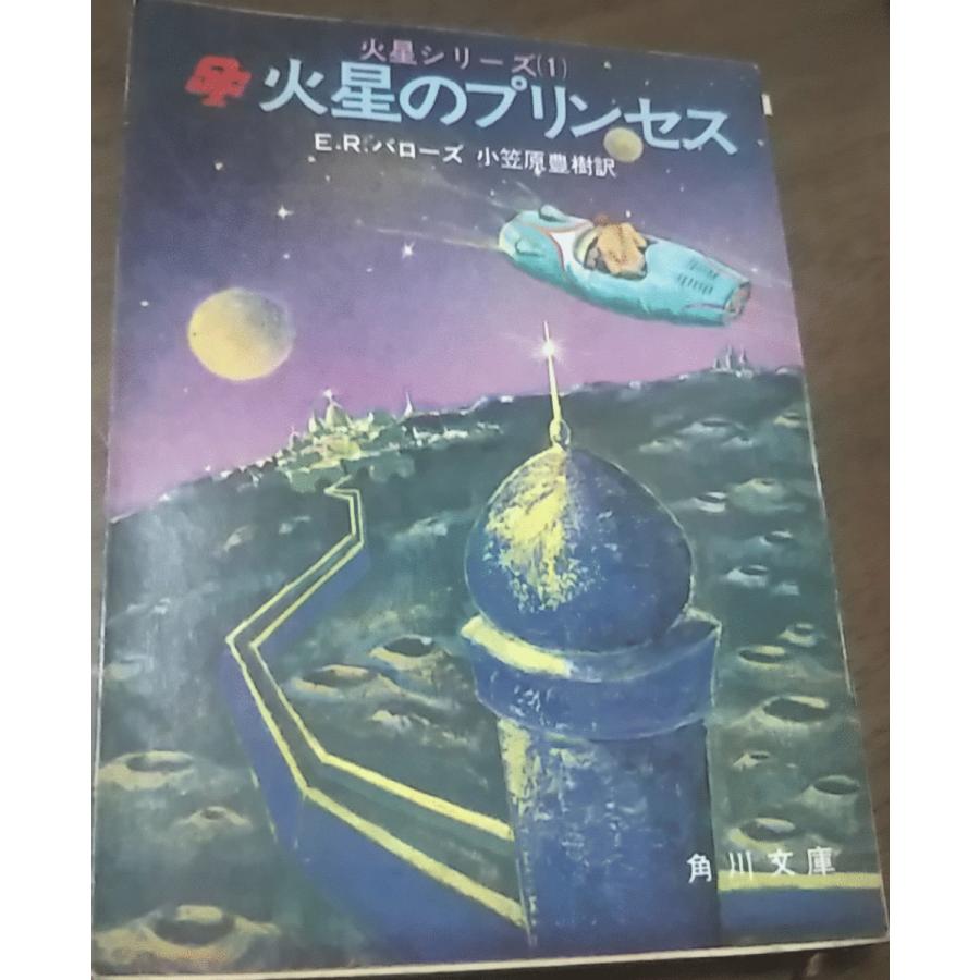 古本）火星のプリンセス E.R.バローズ 角川書店 F00169 19770731発行