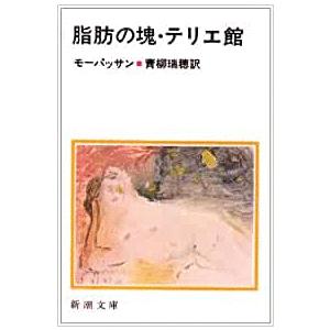 古本）脂肪の塊・テリエ館 モーパッサン著、青柳瑞穂訳 新潮社 F00252