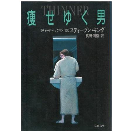 古本 痩せゆく男 リチャード バックマン 文藝春秋 F 発行 F 古書 会津野 Yahoo 店 通販 Yahoo ショッピング