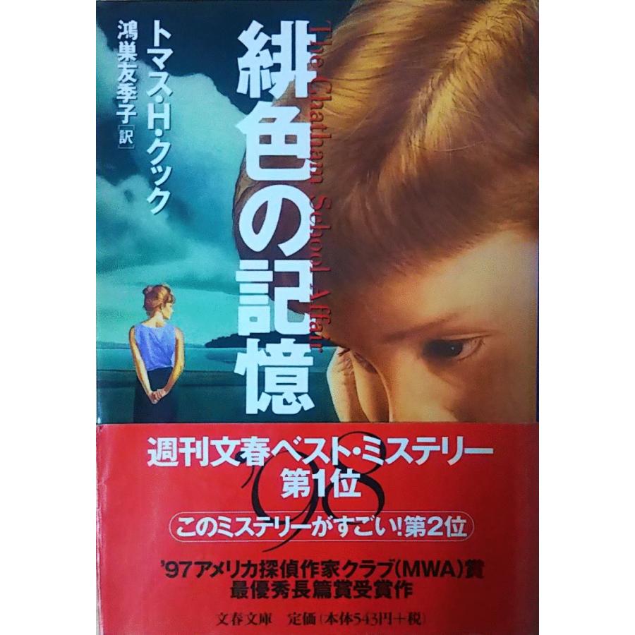 古本 緋色の記憶 トマス H クック 文藝春秋 F 発行 F 古書 会津野 Yahoo 店 通販 Yahoo ショッピング