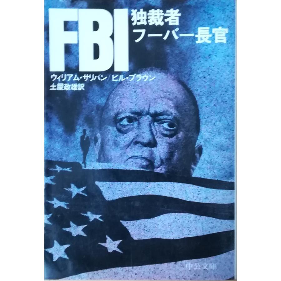 古本 Fbi 独裁者フーバー長官 ウィリアム サリバン ビル ブラウン 中央公論社 F 発行 F 古書 会津野 Yahoo 店 通販 Yahoo ショッピング
