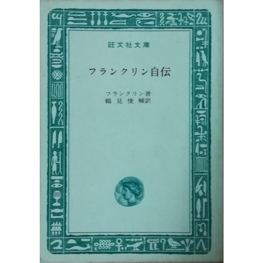 古本）フランクリン自伝 フランクリン 裸本 旺文社 F00516 19661101  