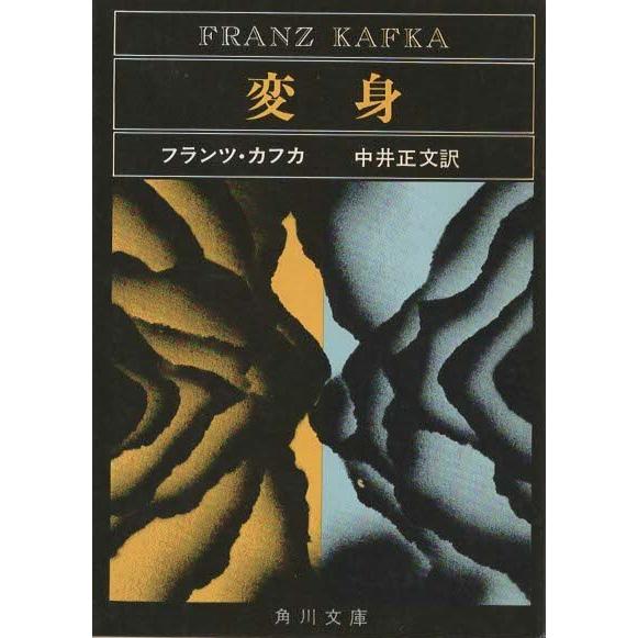 古本）変身 フランツ・カフカ著、中井正文訳 角川書店 F00625 19681120