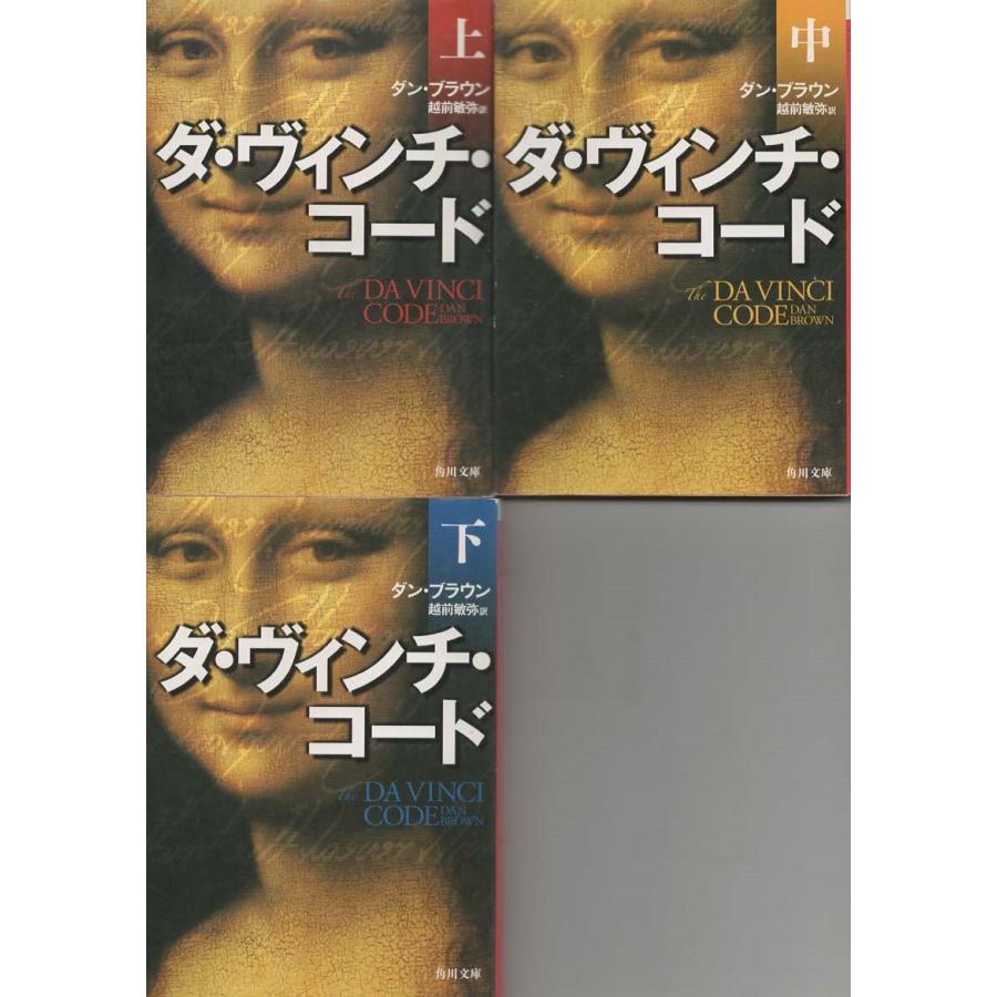 古本）ダ・ヴィンチ・コード 上中下3冊組 ダン・ブラウン 角川書店