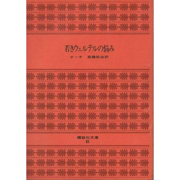 若きウェルテルの悩み＋ゲーテの言葉 若きウェルテルの悩み (新潮文庫) | ゲーテ, 義孝, 高橋 |本 | 通販