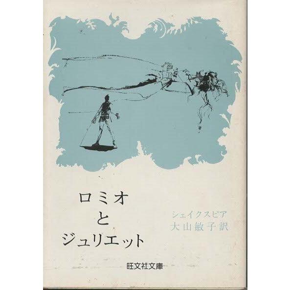 古本）ロミオとジュリエット シェイクスピア 旺文社 F00786 19660901 