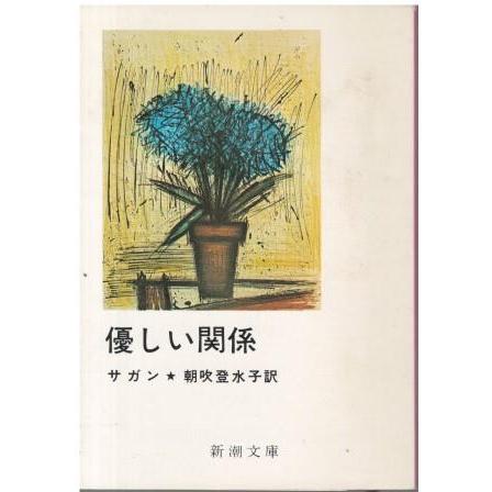 古本）優しい関係 フランソワーズ・サガン著、朝吹登水子訳