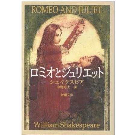 古本）ロミオとジュリエット シェイクスピア著、中野好夫訳 新潮社