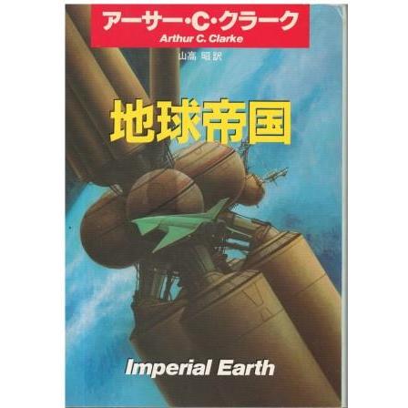 古本）地球帝国 アーサー.C.クラーク著、山高昭訳 早川書房 F01118