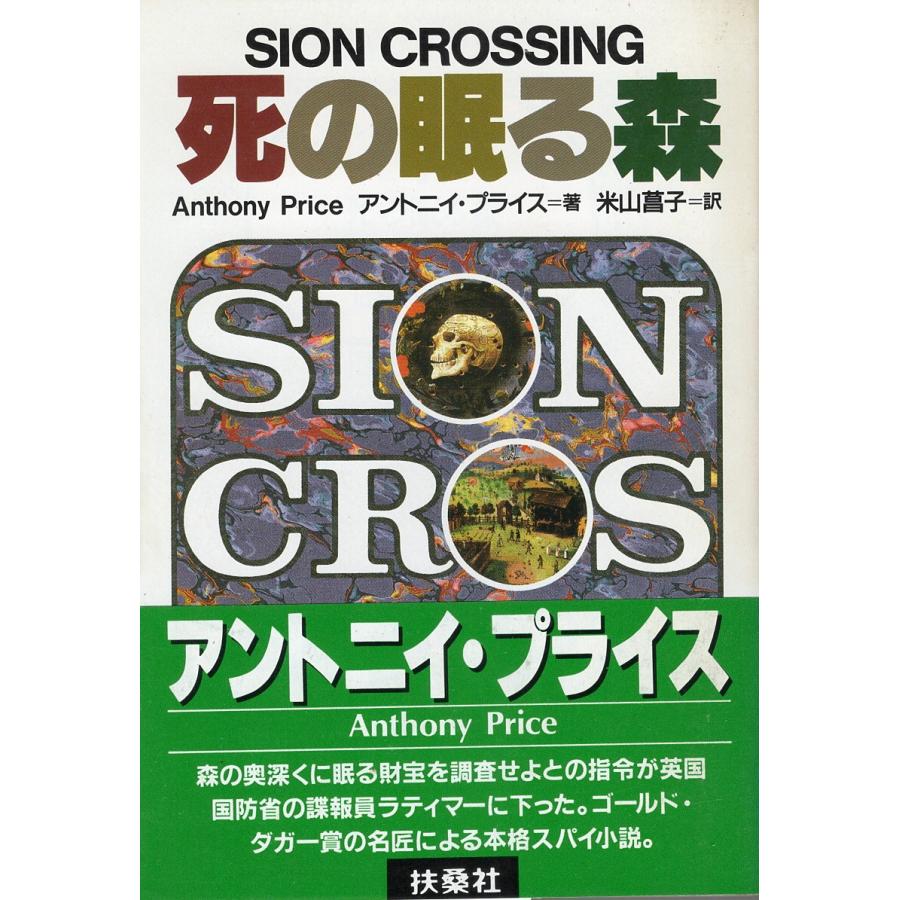 中古】 死の眠る森/扶桑社/アントニイ・プライス