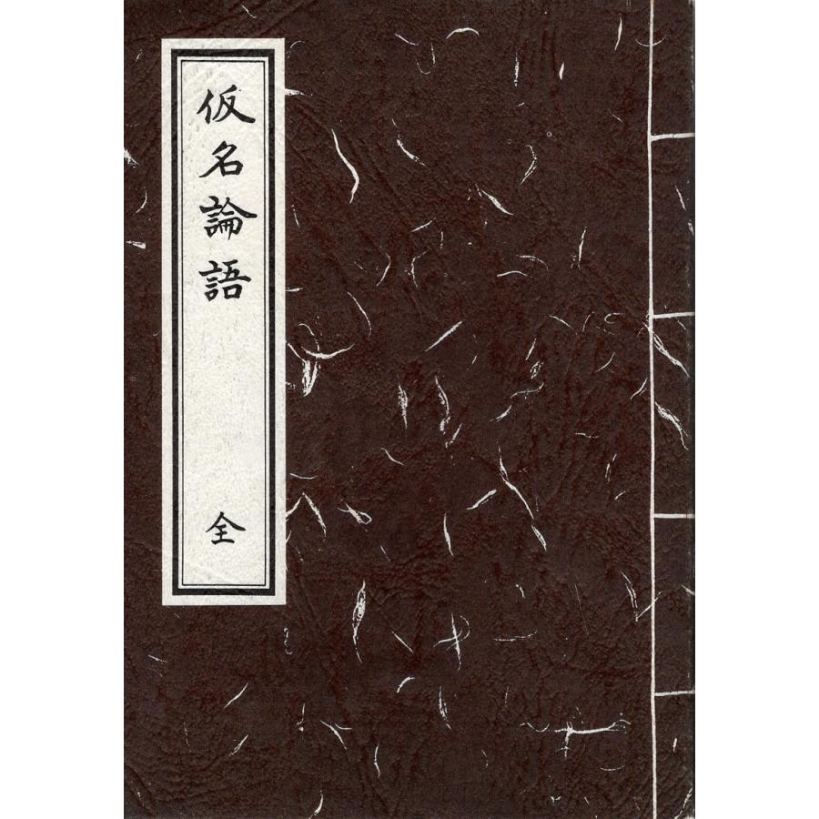 古本）仮名論語 全 伊與田 覺訳 成人教学研修所 F01429 19850901発行
