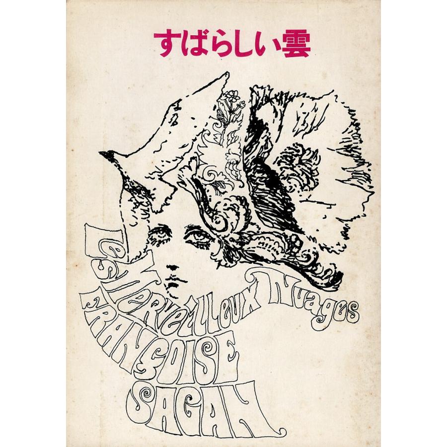 古本）すばらしい雲 サガン著、朝吹登水子訳 新潮社 F01474 19680325