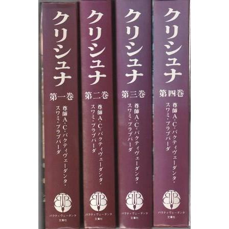 高品質の激安 古本）クシュリナ 1-4 4冊組 尊師A.C.バクティヴェーダンタ 和書