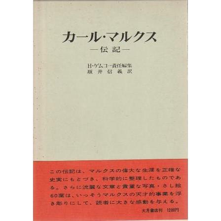 古本）カール・マルクス伝記 H.ゲムコー 函付き 大月書店 F05069 