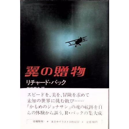 （古本）翼の贈物 リチャード・バック著、新庄哲夫訳 新潮社 F05167 19750225発行 | 
