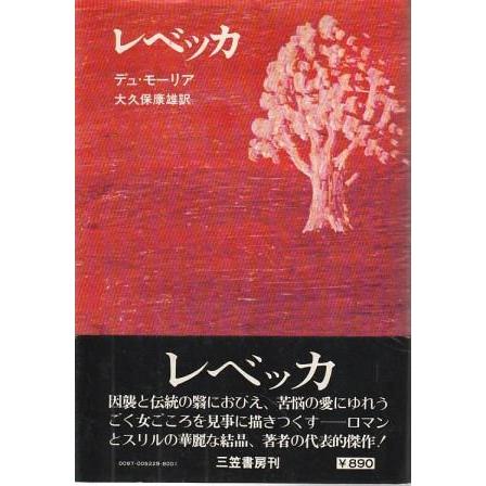 レベッカ　デュ・モーリア　大久保康雄訳　１９６７年　第３版　やけ　しみ　よれ 古本）レベッカ デュ.モーリア著、大久保康雄訳 三笠書房 F05207