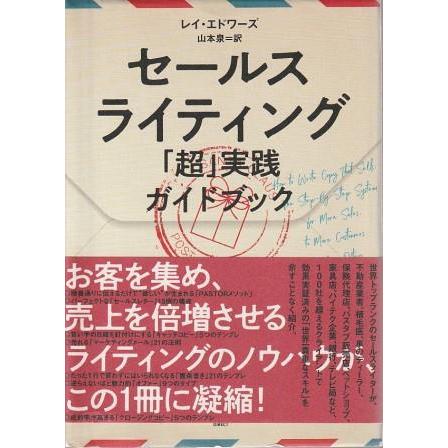 セールスライティング実践ガイドブック セールスライティング 「超」実践ガイドブック | レイ
