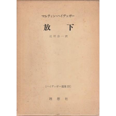 贅沢屋の ハイデッガー選集15 放下(マルティン.ハイデッガー) 古書会 / 和書