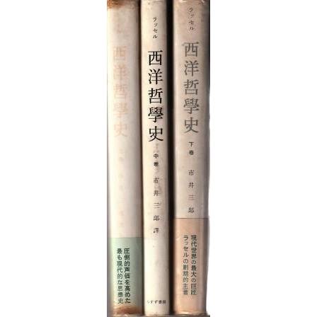 ラッセル 西洋哲学史 3巻セット ラッセル 西洋哲学史 洋書セット