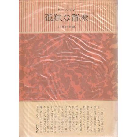 古本）孤独な群衆 リースマン みすず書房 F08069 19640215発行 : 古書