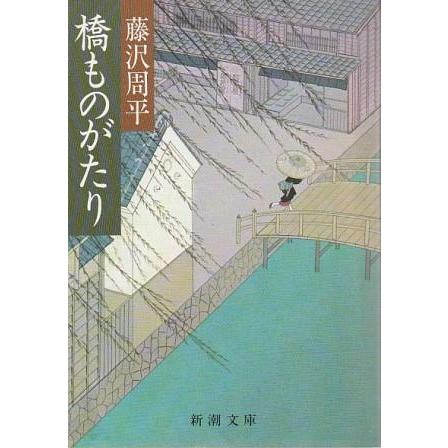 古本）橋ものがたり 藤沢周平 新潮社 FU0005 19830425発行 : 古書 会 